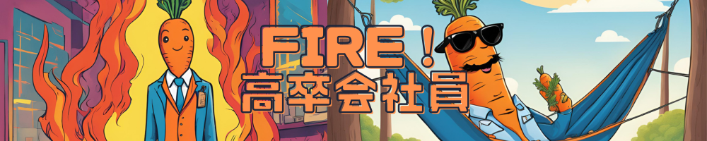 FIRE！高卒会社員